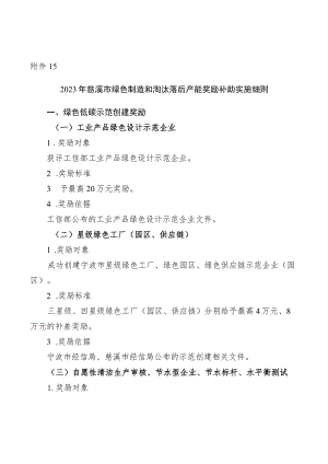 2023年慈溪市绿色制造和淘汰落后产能奖励补助实施细则.docx