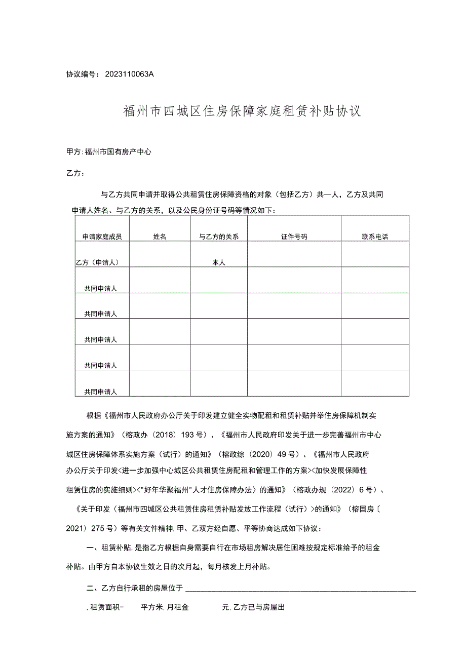 福州市四城区住房保障家庭租赁补贴协议.docx_第1页