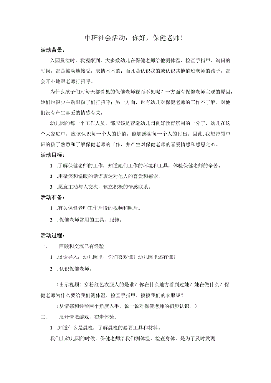 幼儿园优质公开课：中班社会《保健老师你好》教学设计.docx_第1页