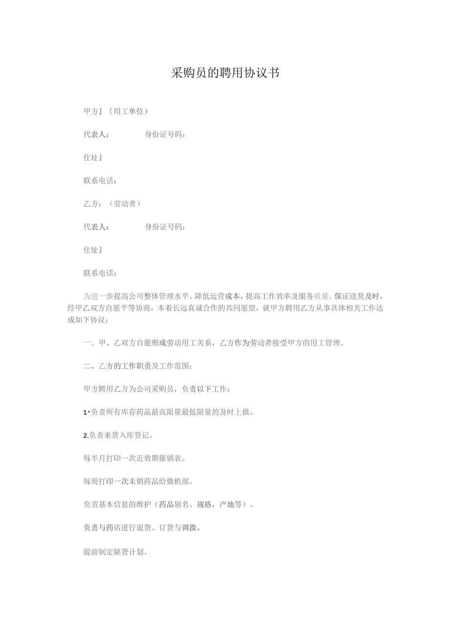 采购员的聘用协议书.docx_第1页