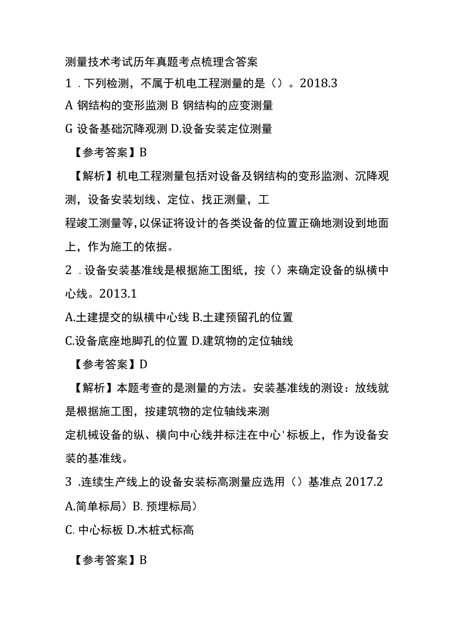 测量技术考试历年真题考点梳理含答案.docx_第1页