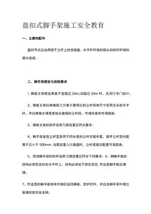 盘扣式脚手架施工安全教育.docx