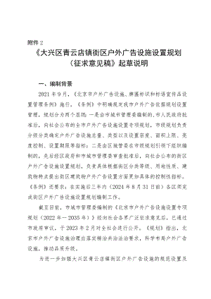 大兴区青云店镇街区户外广告设施设置规划（征求意见稿）起草说明.docx