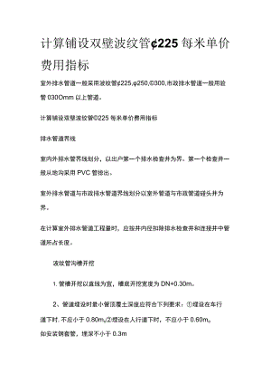 计算铺设双壁波纹管∮225每米单价费用指标.docx