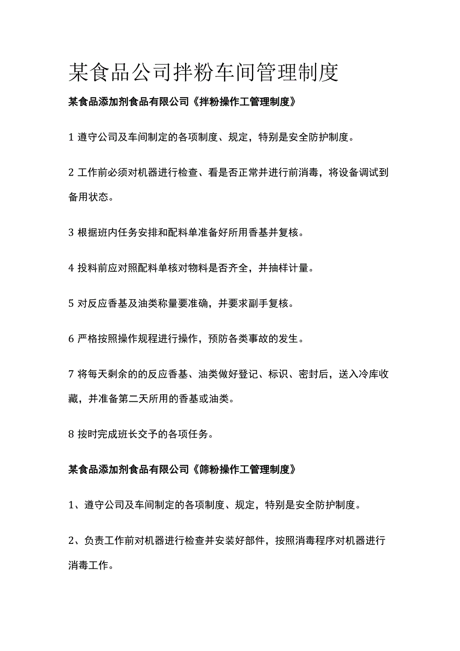 某食品公司拌粉车间管理制度.docx_第1页