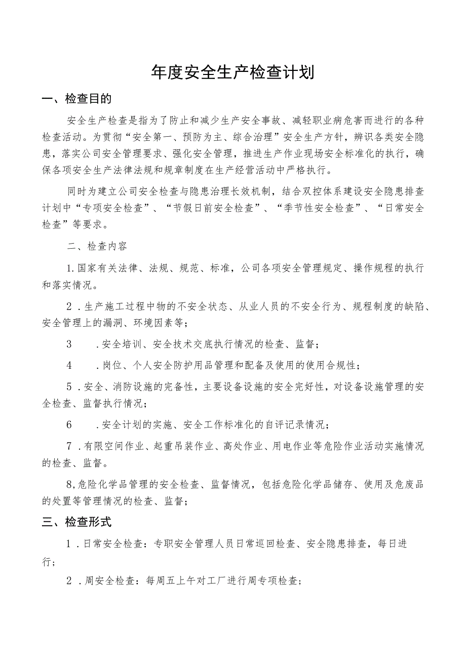 年度安全生产检查计划.docx_第1页