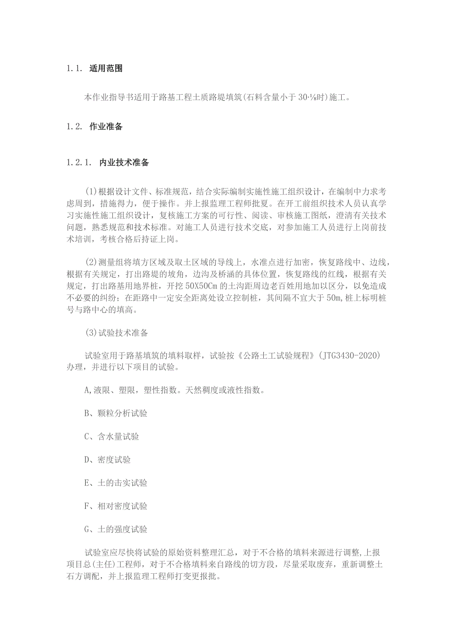 高速公路路基填土路堤施工作业指导书.docx_第1页