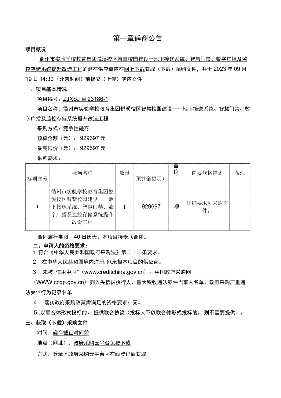 智慧校园建设——地下接送系统、智慧门禁、数字广播及监控存储系统提升改造工程招标文件.docx_第2页