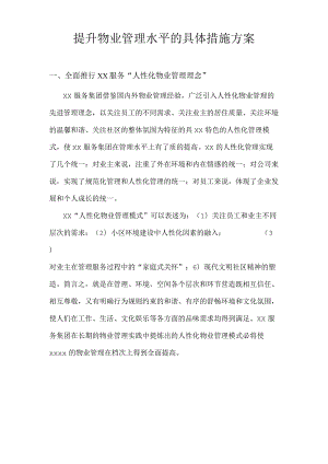 提升物业管理水平的具体措施方案技术投标方案.docx