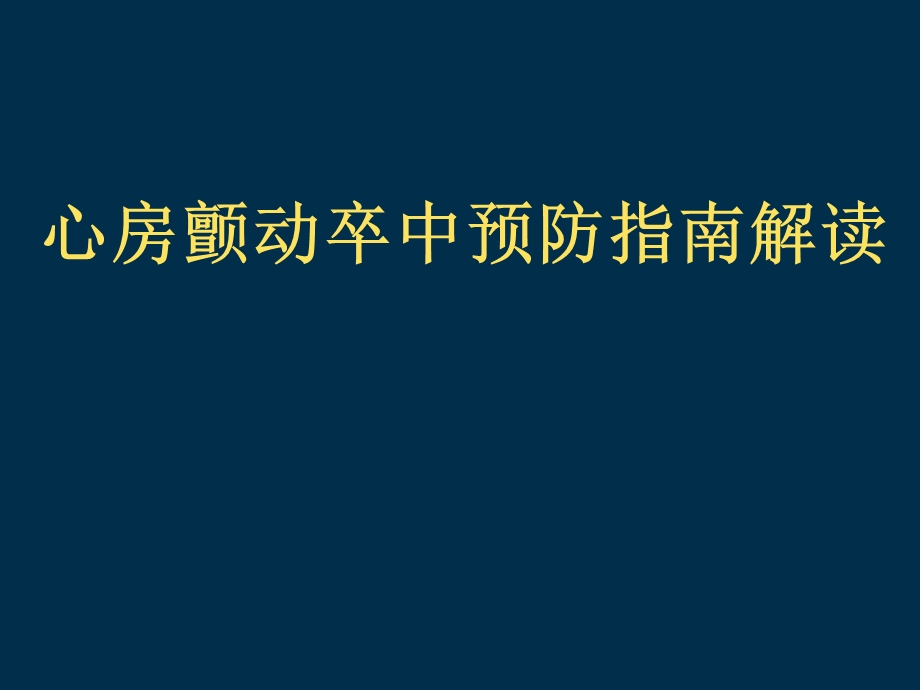 心房颤动卒中预防指南解读.ppt_第1页