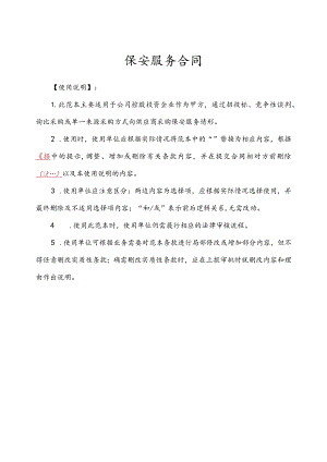 保安服务合同范本.docx