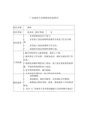 窗体顶端广东海洋大学厨师岗位说明书.docx