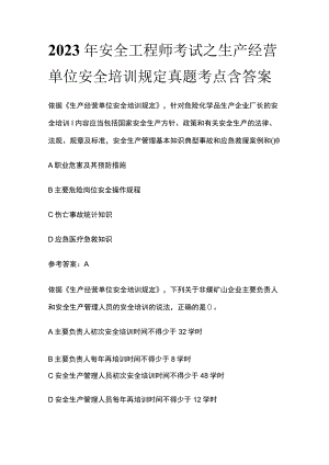 2023年安全工程师考试之生产经营单位安全培训规定真题考点含答案.docx