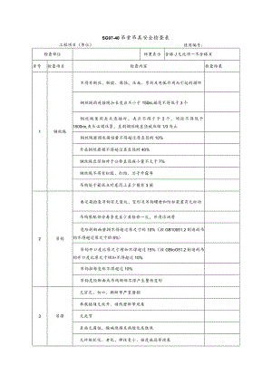 吊索吊具安全检查表式.docx