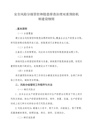 安全风险分级管控和隐患排查治理双重预防机制建设细则-通用制度模板.docx