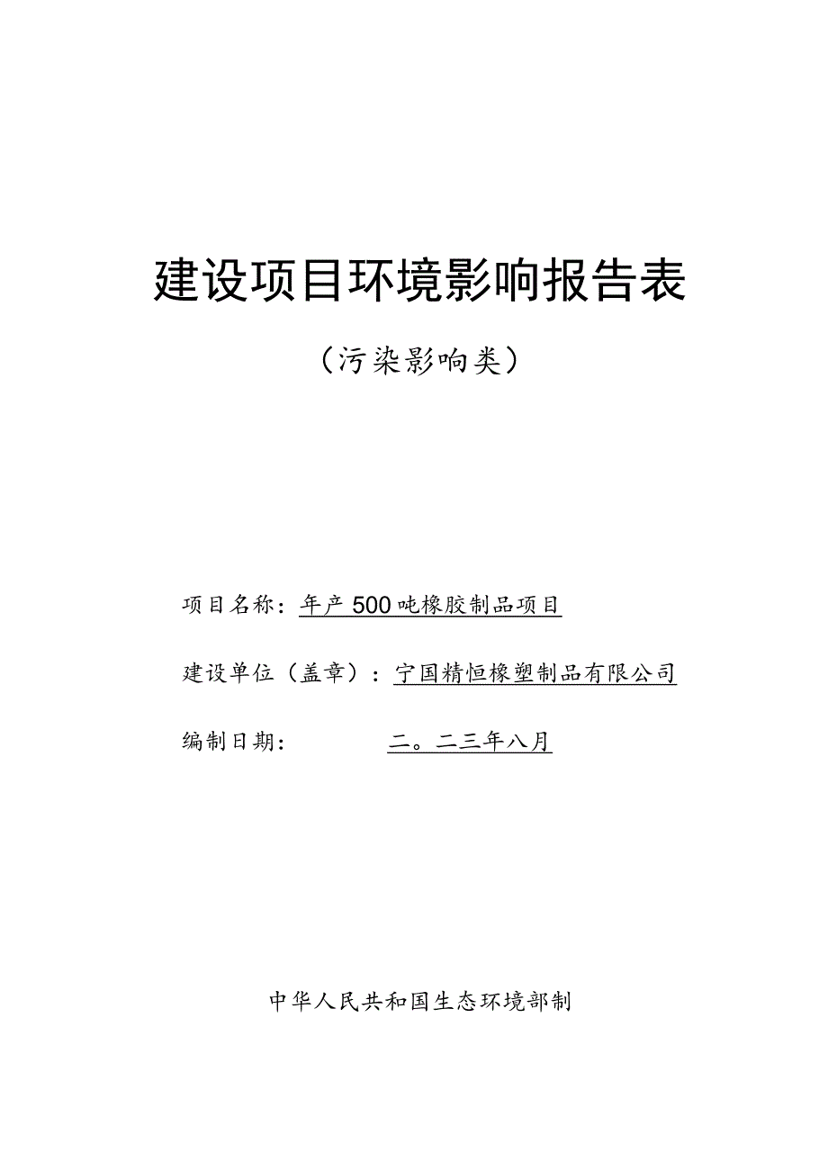 年产500吨橡胶制品项目环境影响报告.docx_第1页