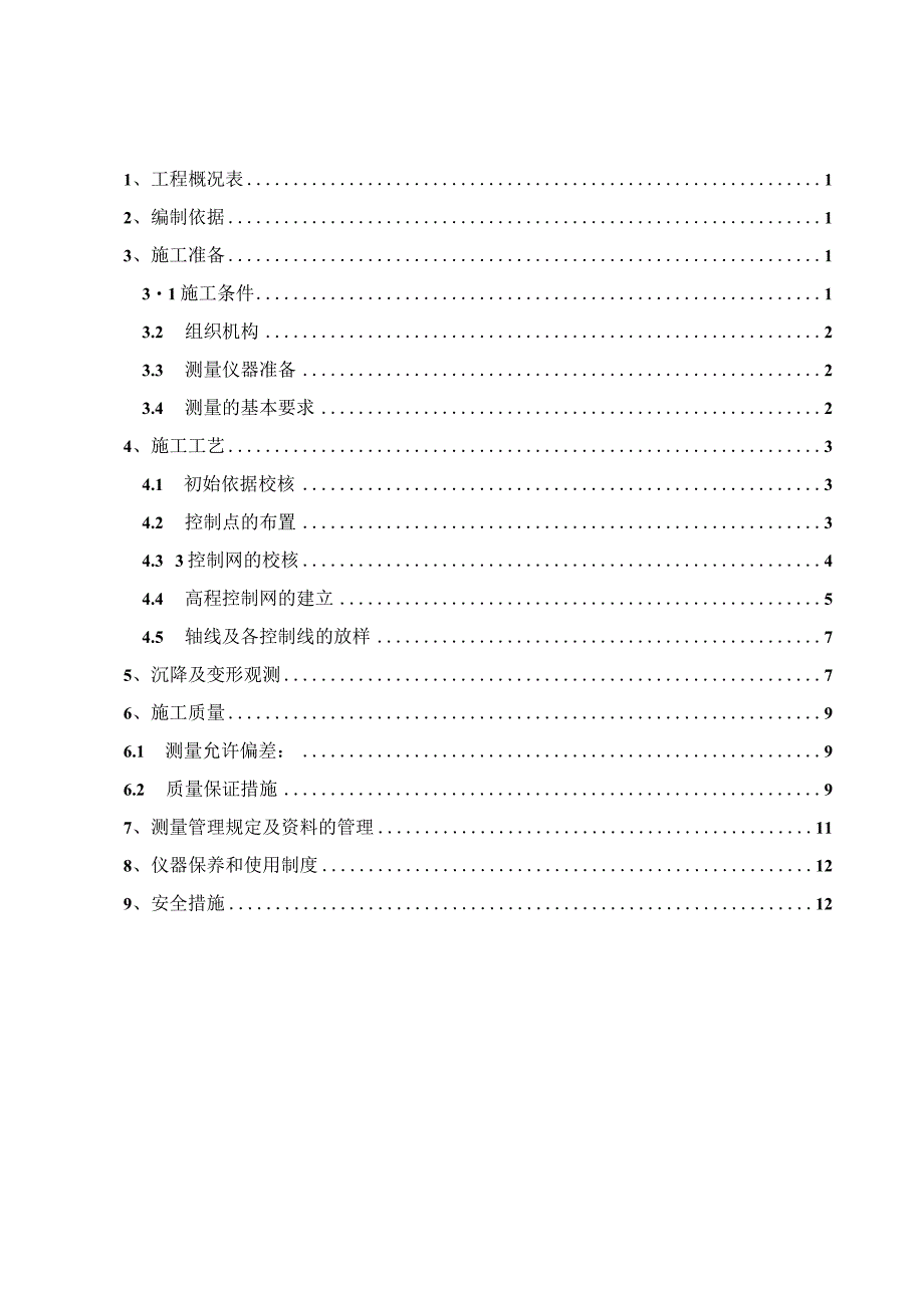 测量施工方案模板.docx_第1页