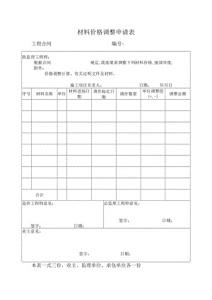 材料价格调整申请表.docx