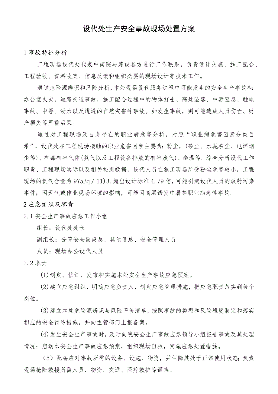 设代处生产安全事故现场处置方案.docx_第1页