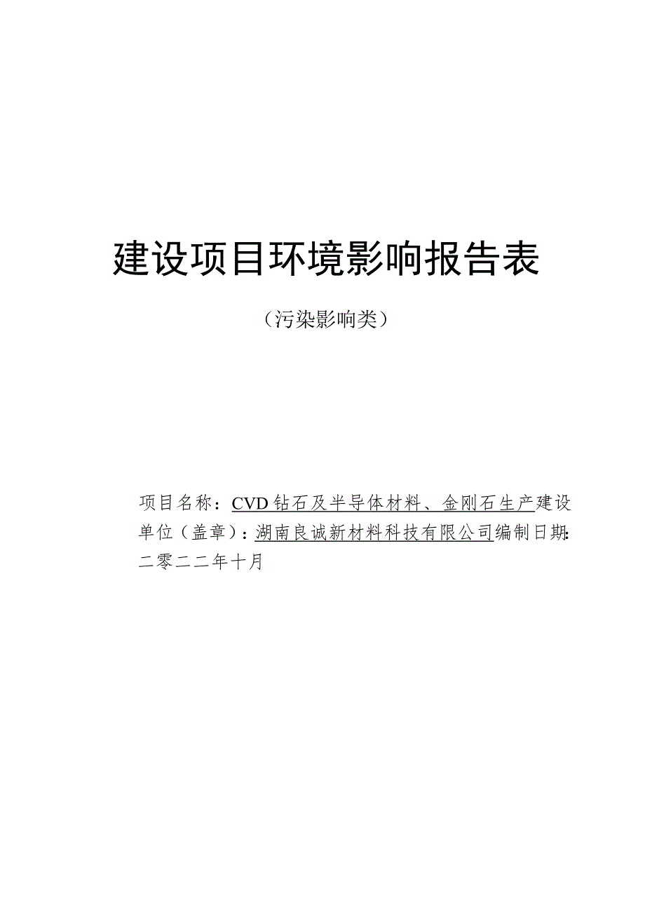 CVD钻石及半导体材料、金刚石生产环评报告表.docx_第1页