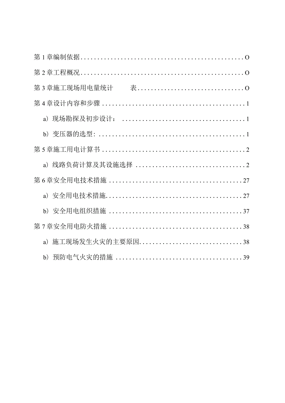 楼临时用电施工方案(修改后).docx_第2页