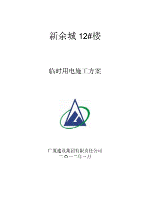 楼临时用电施工方案(修改后).docx