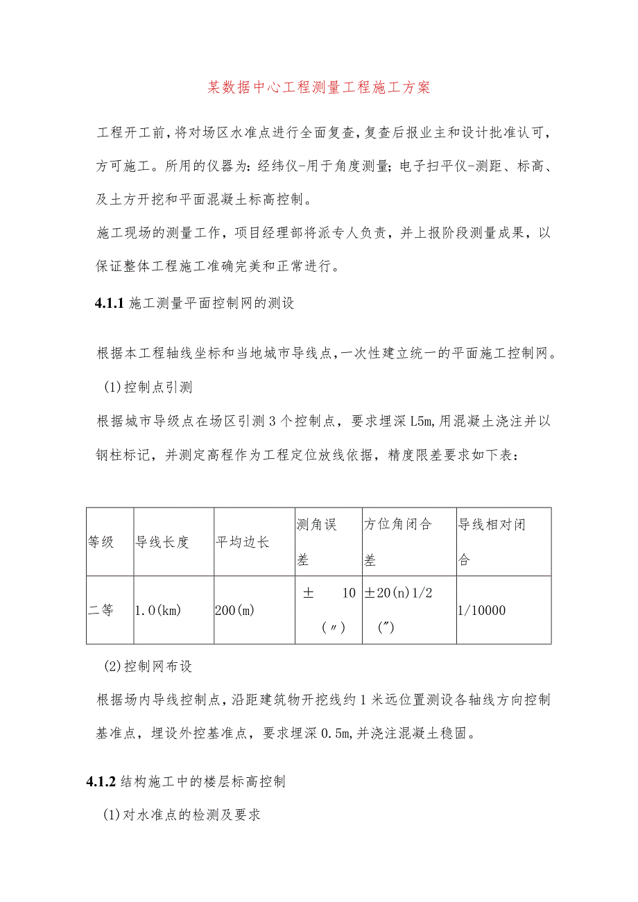 某数据中心工程测量工程施工方案.docx_第1页