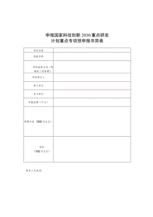 申报国家科技创新2030重点研发计划重点专项预申报书简表.docx