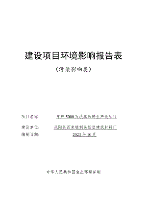 年产5000万块蒸压砖生产线项目环境影响报告.docx