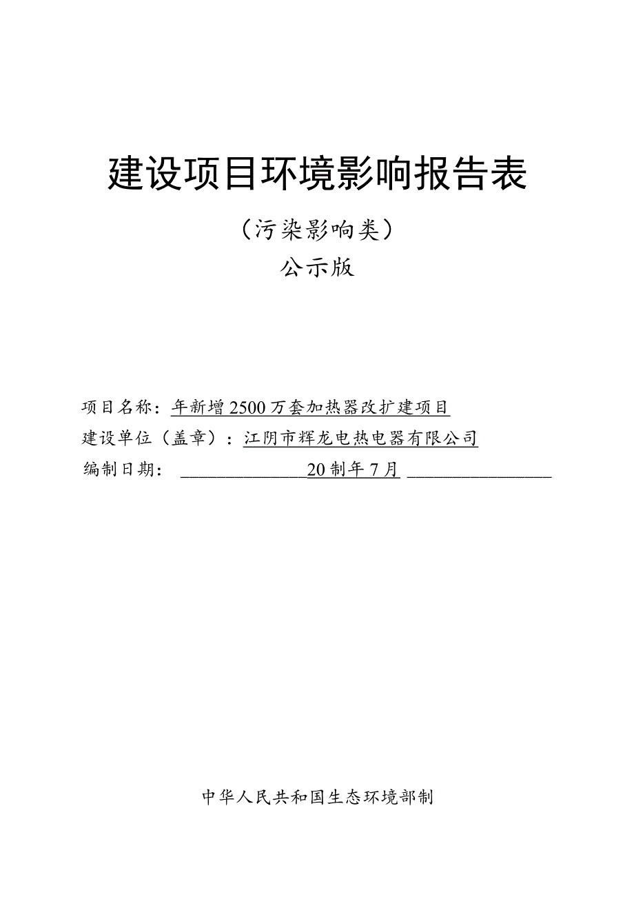 年新增2500万套加热器改扩建项目环境影响报告.docx_第1页