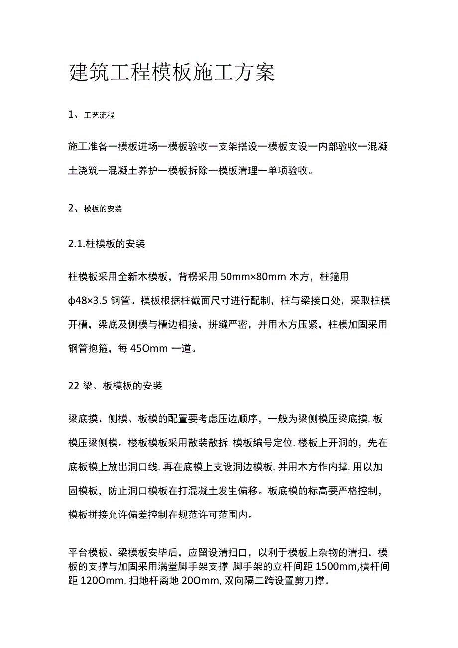 建筑工程模板施工方案.docx_第1页