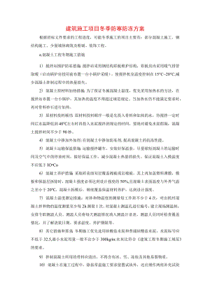 建筑施工项目冬季防寒防冻方案.docx