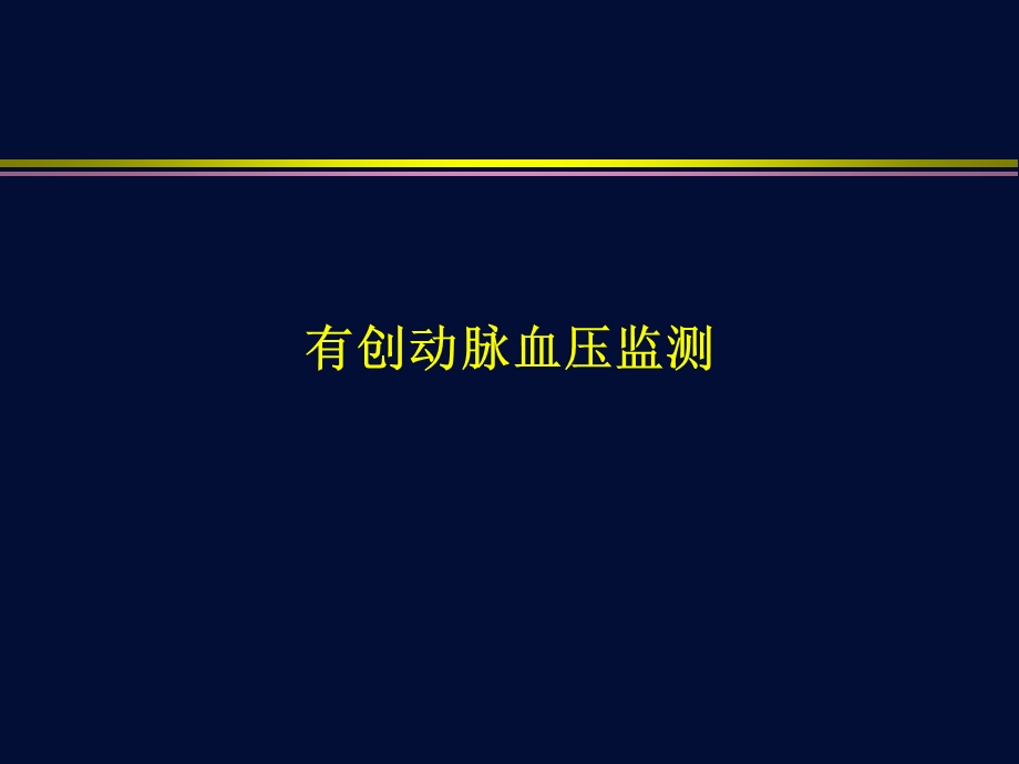 有创血压监测.ppt_第1页