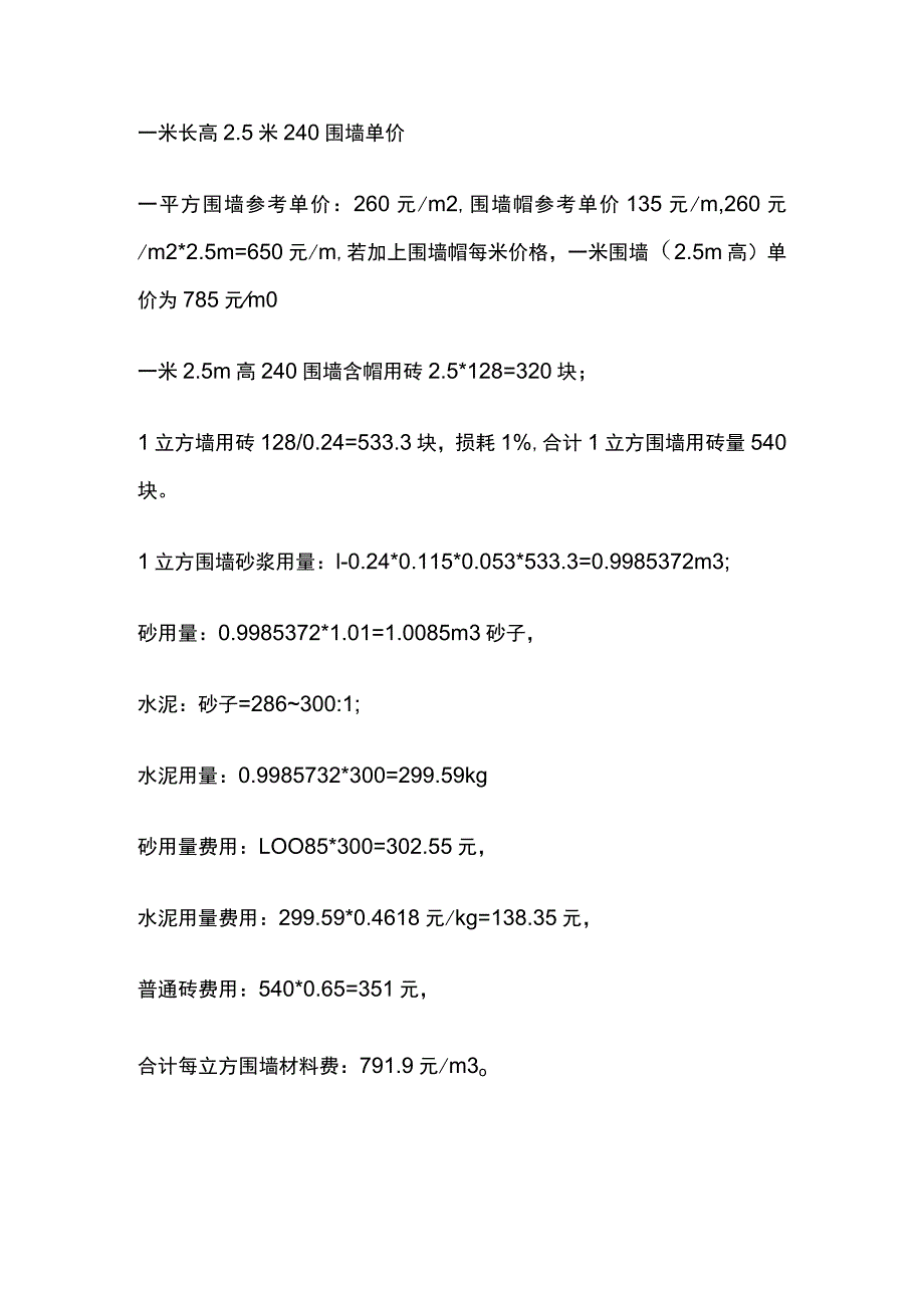 一米长高2.5米240围墙单价.docx_第1页