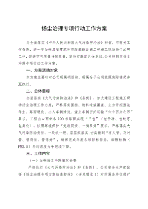 扬尘治理专项行动工作方案.docx