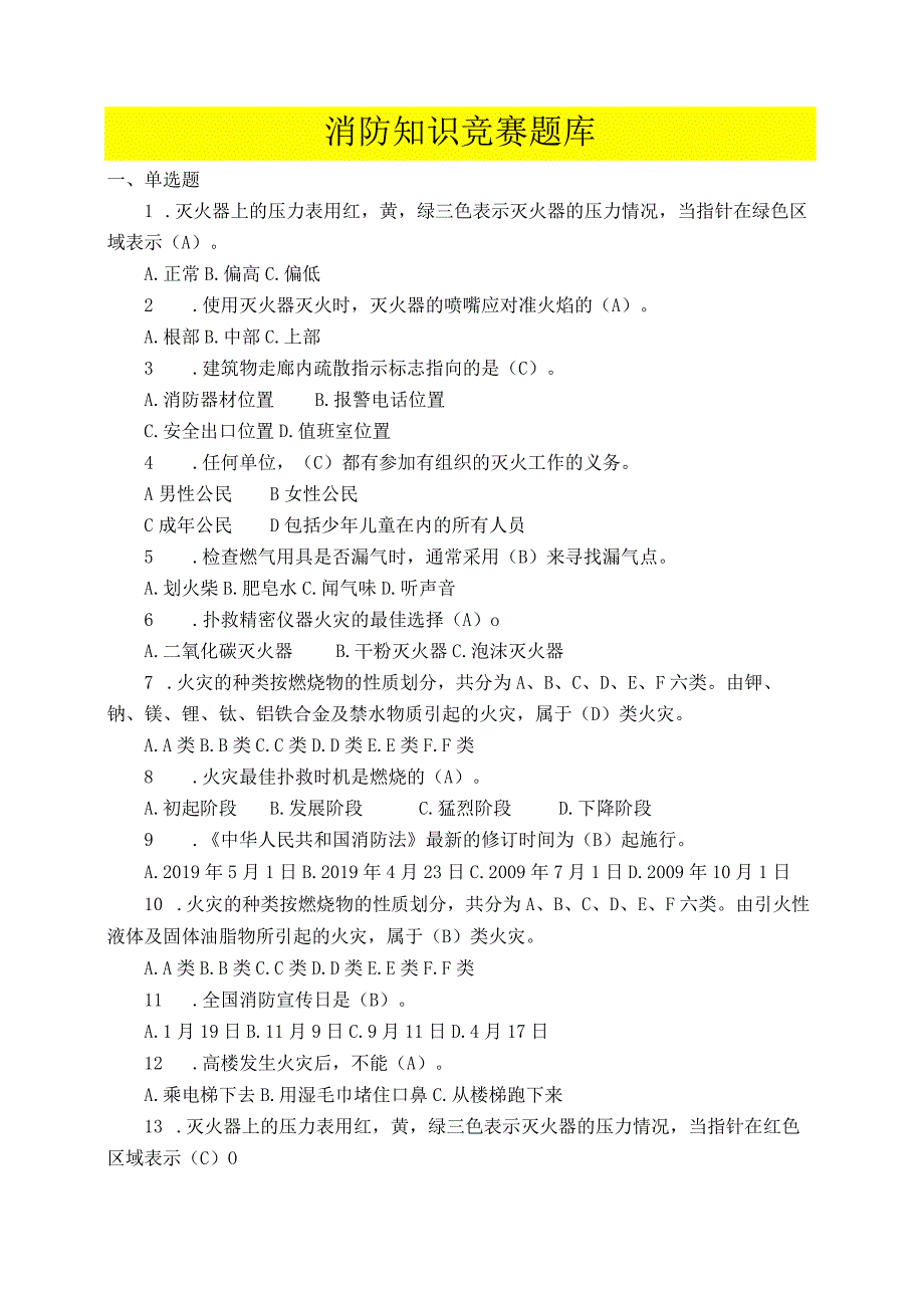 2023消防知识竞赛超全版题库.docx_第1页