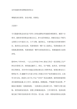 安环部副经理竞聘演讲辞范文.docx