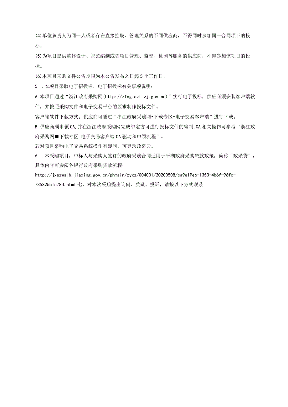 中医医院检验标本外送检测服务项目招标文件.docx_第2页