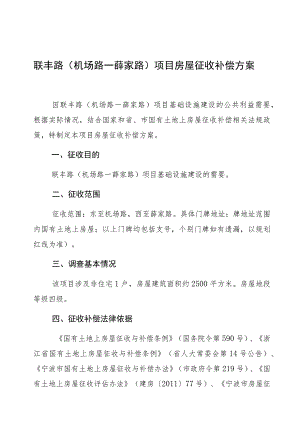 联丰路机场路—薛家路项目房屋征收补偿方案.docx