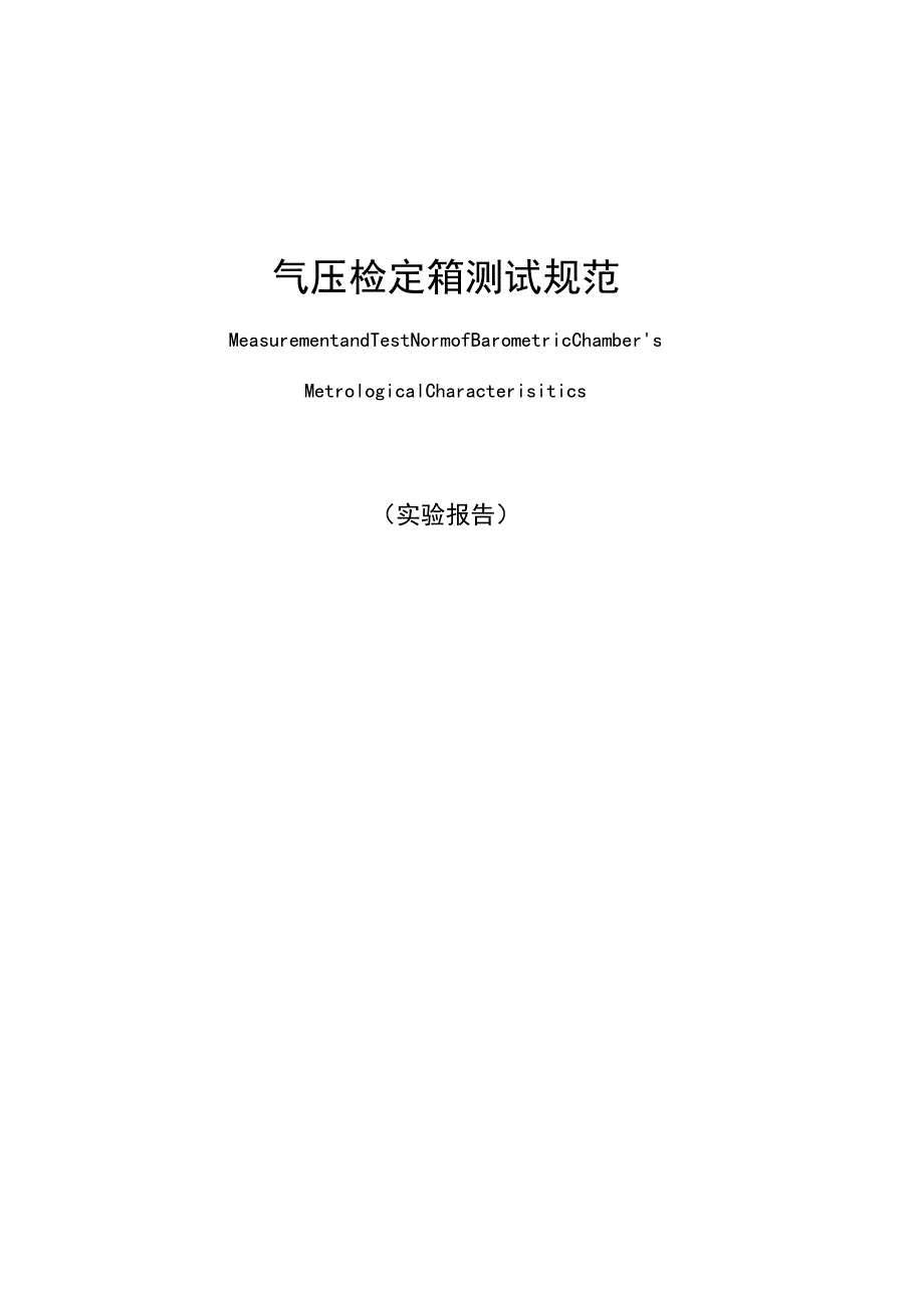 气压检定箱测试规范 实验报告.docx_第1页