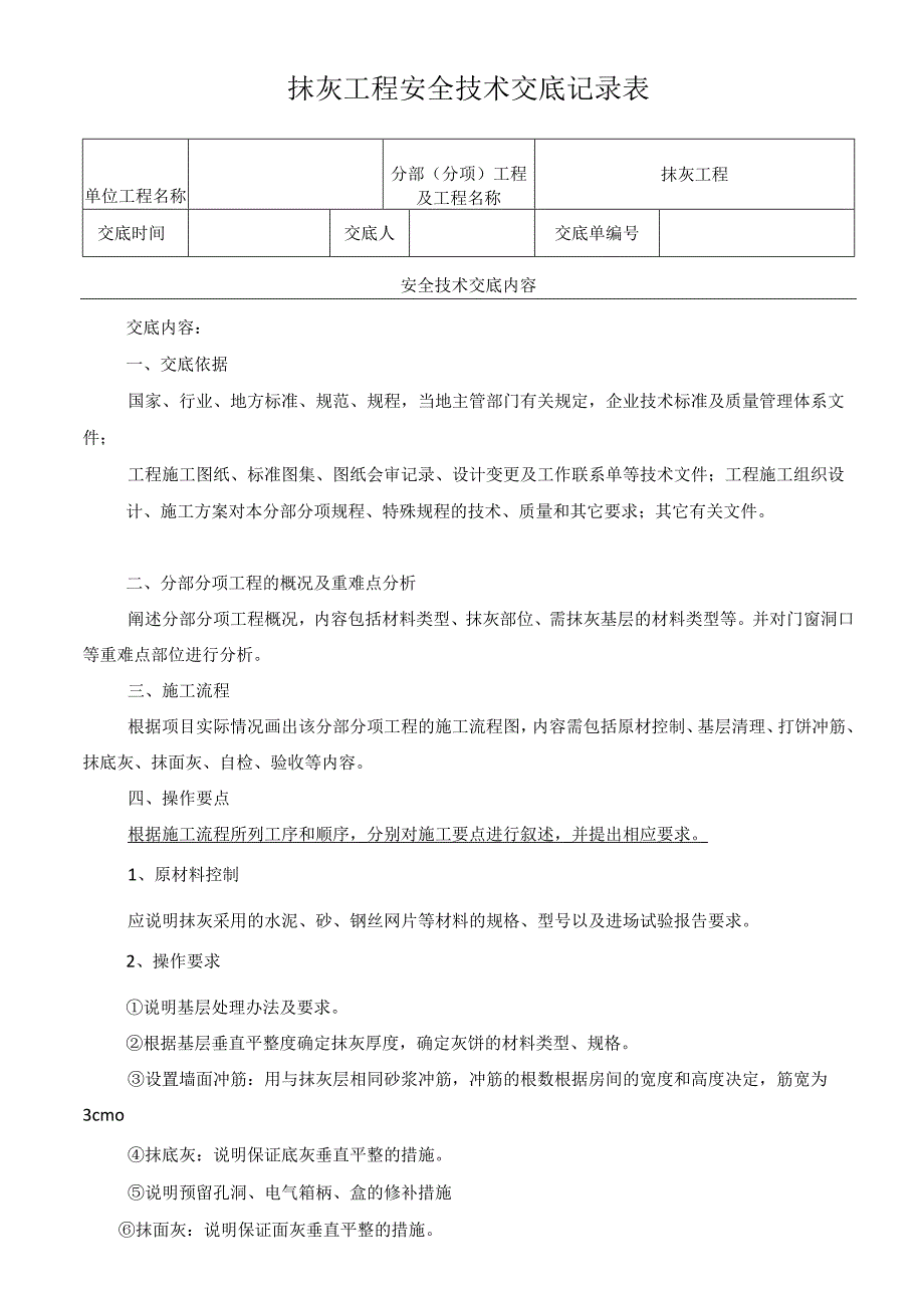 抹灰工程安全技术交底记录表.docx_第1页