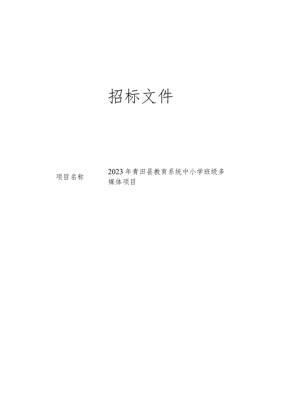 2023年青田县教育系统中小学班级多媒体项目招标文件.docx_第1页