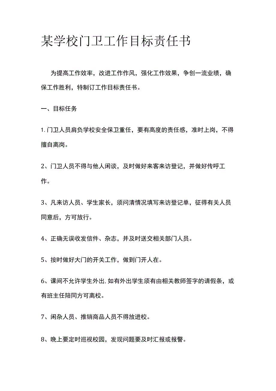 某学校门卫工作目标责任书.docx_第1页