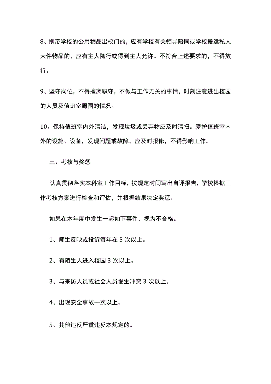 某学校门卫工作目标责任书.docx_第3页