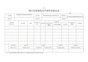 阀门安装强度及严密性试验记录.docx