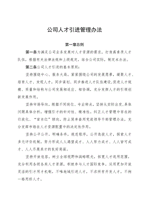 公司人才引进管理办法.docx