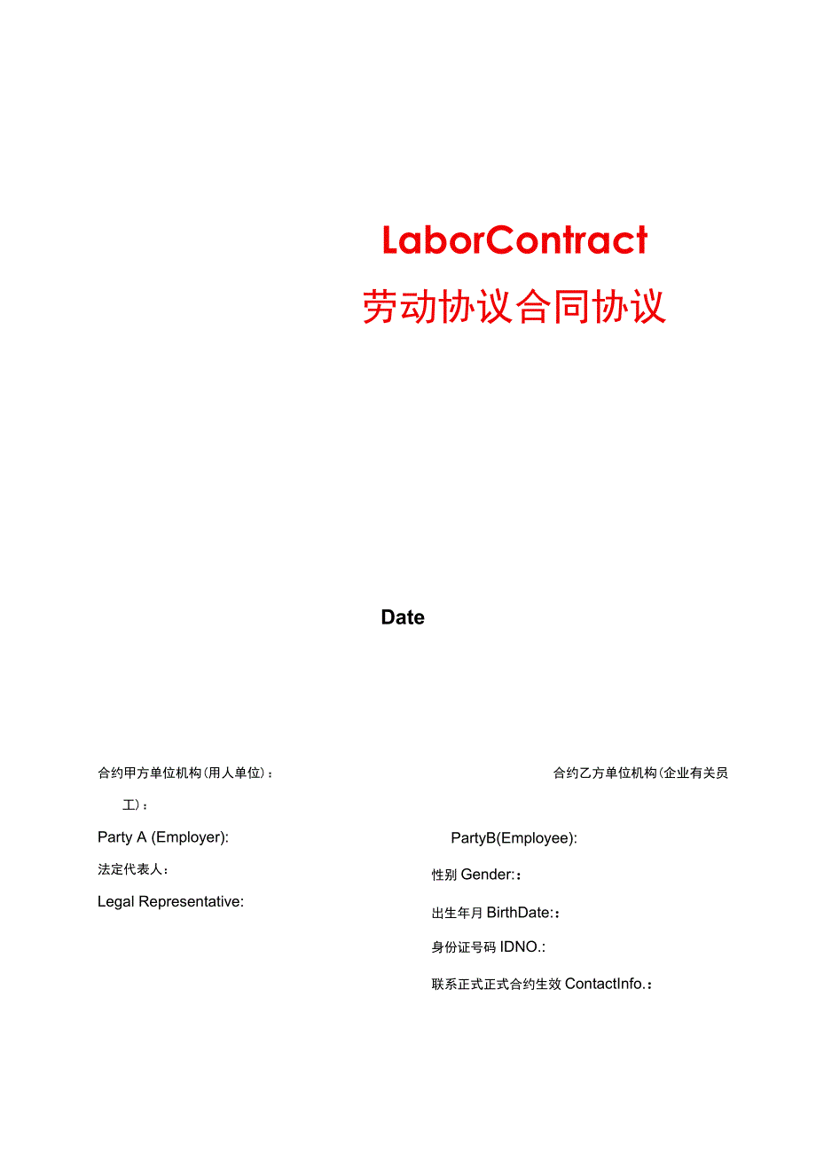 办公文档范本公司劳动合同中英文版.docx_第1页