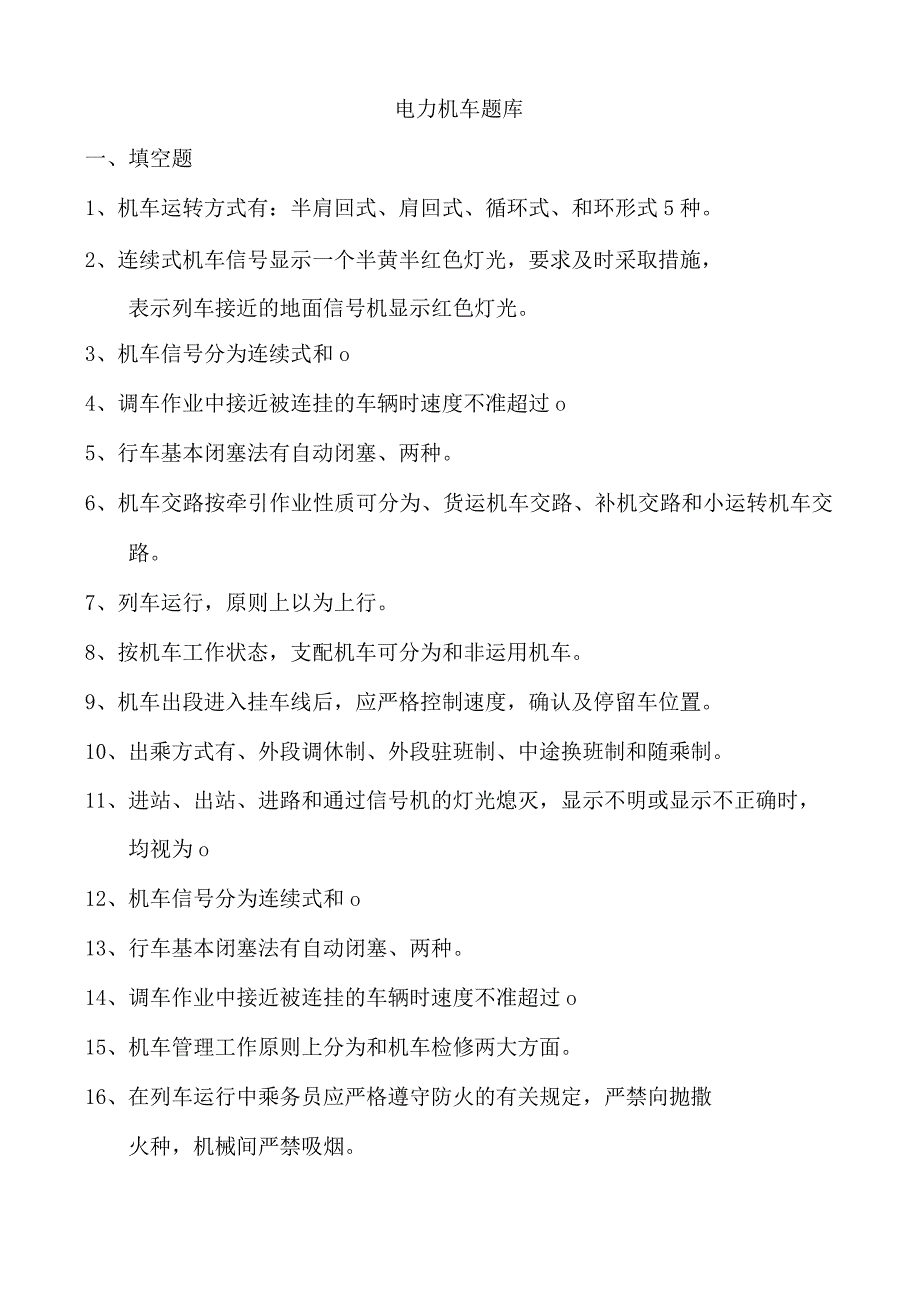 电力机车考试题库.docx_第1页