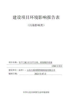 年产门板 15 万平方米、组装数控设备1500台项目环境影响报告.docx