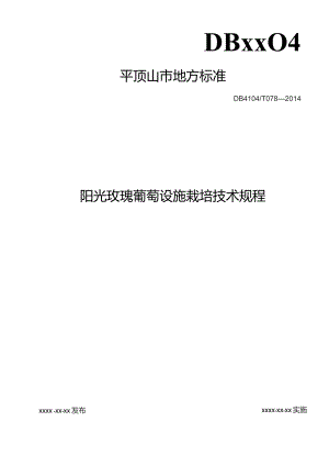 阳光玫瑰葡萄设施栽培技术规程.docx